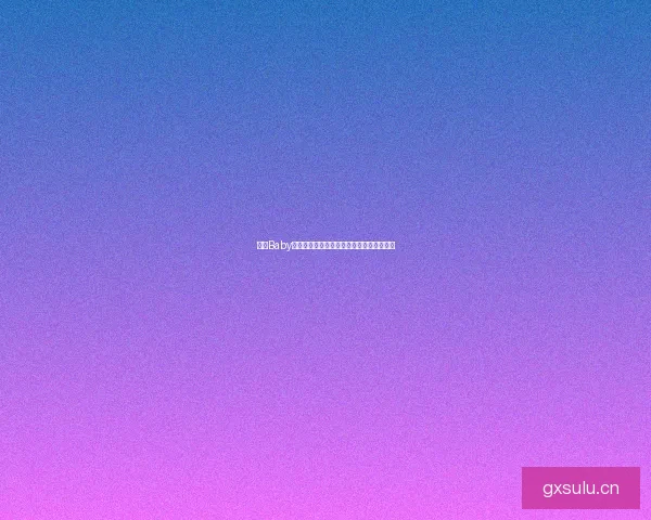 奶糖Baby：融化心田的甜蜜，定义新生儿的精致生活