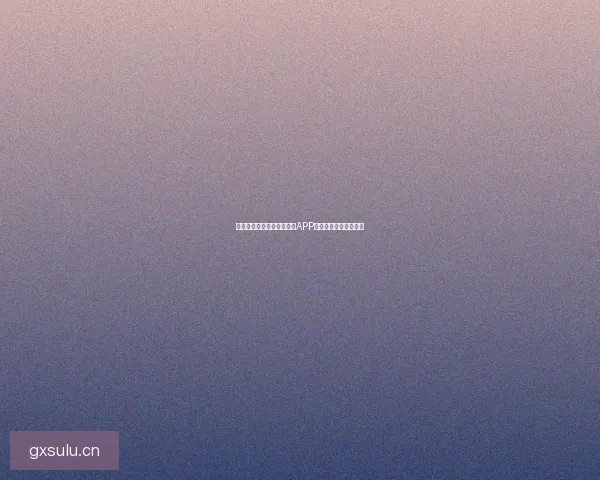 探索无限精彩：汤不热下载APP，你的掌上内容宝库！